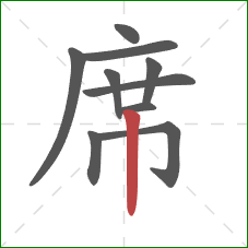 席的笔顺第10画：竖