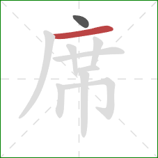 席的笔顺第2画：横