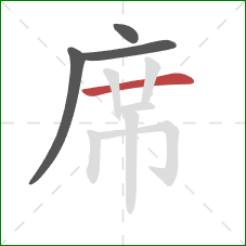 席的笔顺第4画：横