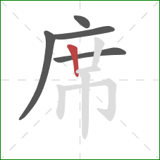 席的笔顺第5画：竖