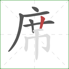 席的笔顺第6画：竖