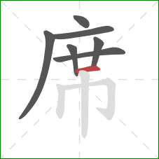 席的笔顺第7画：横