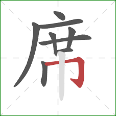 席的笔顺第9画：横折钩