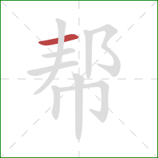 帮的笔顺第1画:横 帮的笔顺第1画:横