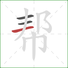 帮的笔顺第3画:横 帮的笔顺第3画:横