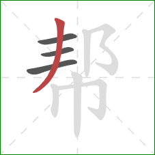 帮的笔顺第4画:撇 帮的笔顺第4画:撇