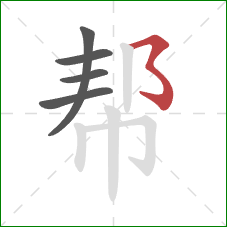 帮的笔顺第5画:横撇弯钩 帮的笔顺第5画:横撇弯钩