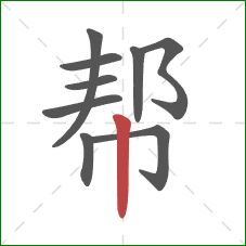 帮的笔顺第9画:竖 帮的笔顺第9画:竖