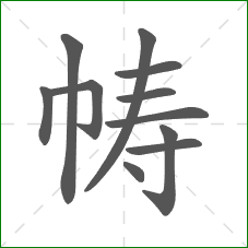 帱的笔顺 帱的笔顺