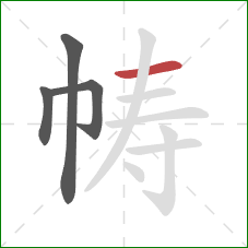 帱的笔顺第4画:横 帱的笔顺第4画:横