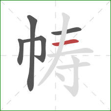 帱的笔顺第5画:横 帱的笔顺第5画:横