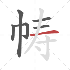 帱的笔顺第6画:横 帱的笔顺第6画:横