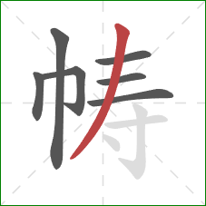 帱的笔顺第7画:撇 帱的笔顺第7画:撇