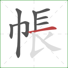 帳的笔顺第8画：横