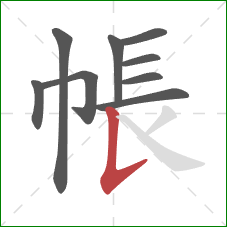 帳的笔顺第9画：竖提