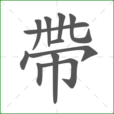 帶的笔顺