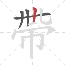 帶的笔顺第4画：横
