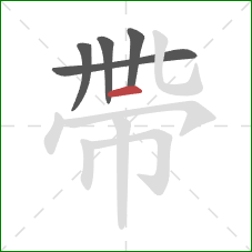 帶的笔顺第5画：撇