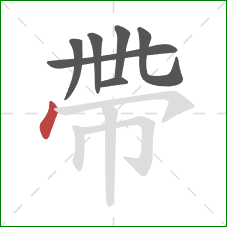 帶的笔顺第7画：点