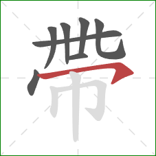 帶的笔顺第8画：横钩