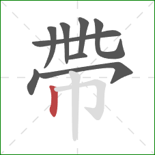 帶的笔顺第9画：竖