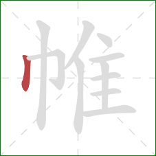 帷的笔顺第1画：竖