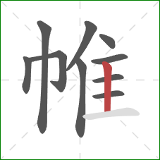 帷的笔顺第10画：竖