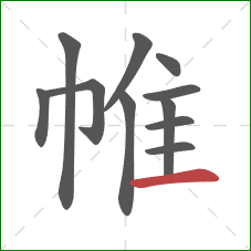 帷的笔顺第11画：横