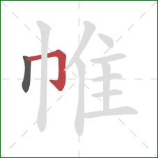 帷的笔顺第2画：横折钩