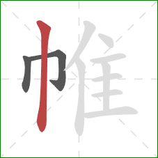 帷的笔顺第3画：竖