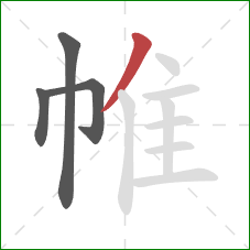 帷的笔顺第4画：撇