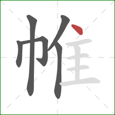 帷的笔顺第6画：点