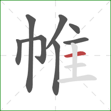 帷的笔顺第8画：横