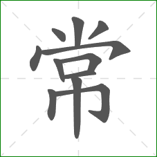 常的笔顺