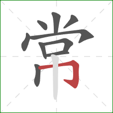 常的笔顺第10画：横折钩