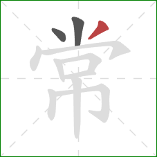 常的笔顺第3画：撇