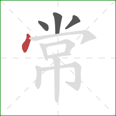 常的笔顺第4画：点