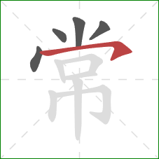 常的笔顺第5画：横钩