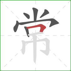 常的笔顺第7画：横折