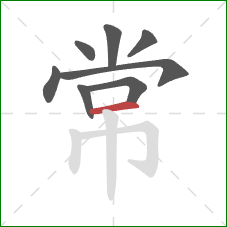 常的笔顺第8画：横