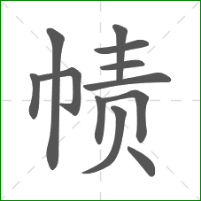 帻的笔顺