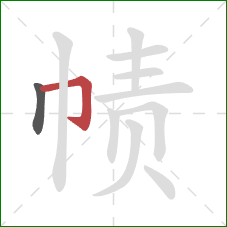 帻的笔顺第2画：横折钩