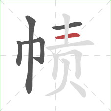 帻的笔顺第5画：横