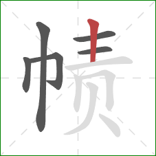 帻的笔顺第6画：竖