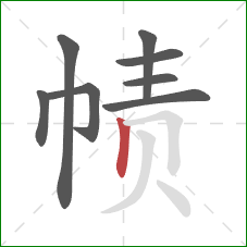 帻的笔顺第8画：竖