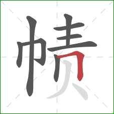 帻的笔顺第9画：横折