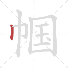 帼的笔顺第1画：竖