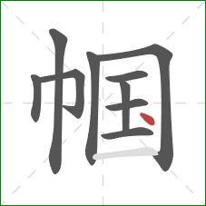 帼的笔顺第10画：点