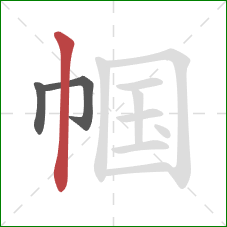 帼的笔顺第3画：竖