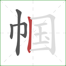 帼的笔顺第4画：竖